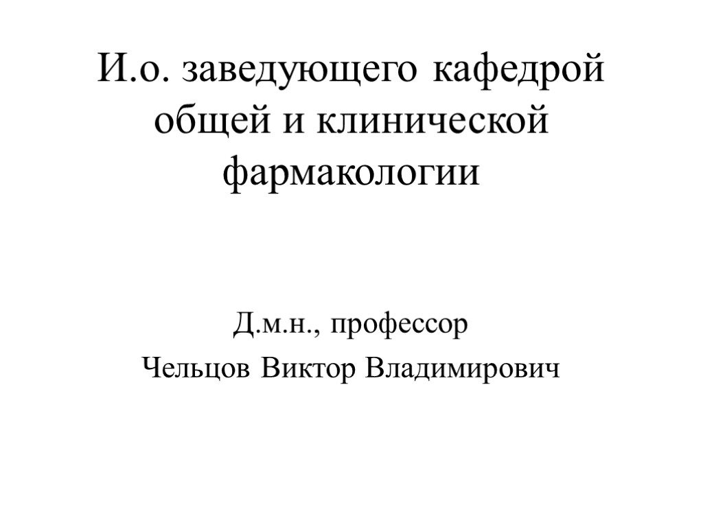 И.о. заведующего кафедрой общей и клинической фармакологии Д.м.н., профессор Чельцов Виктор Владимирович